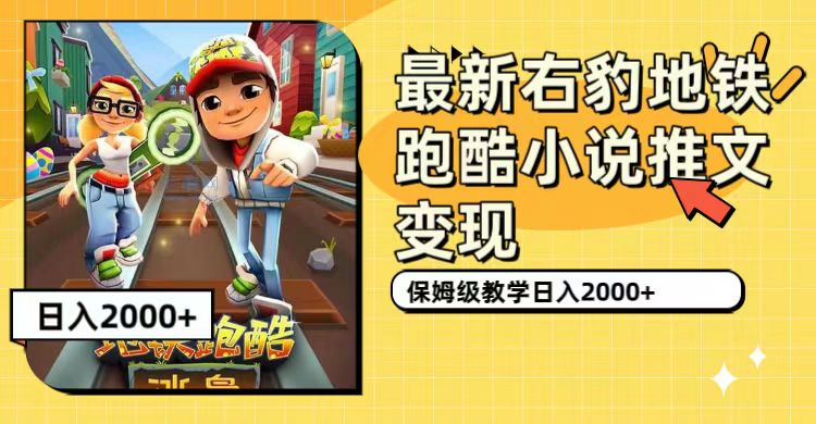 最新右豹地铁跑酷小说推文变现，日入2000+（附1058G素材）-安哥网络创业副业