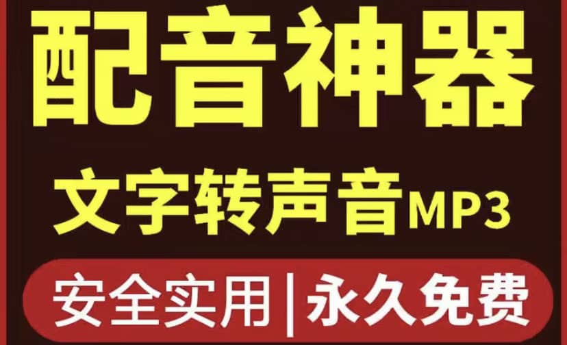 短视频配音神器永久破解版，原价200多一年的，永久莬费使用-安哥网络创业副业
