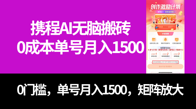 最新携程AI无脑搬砖，0成本，0门槛，单号月入1500，可矩阵操作-安哥网络创业副业