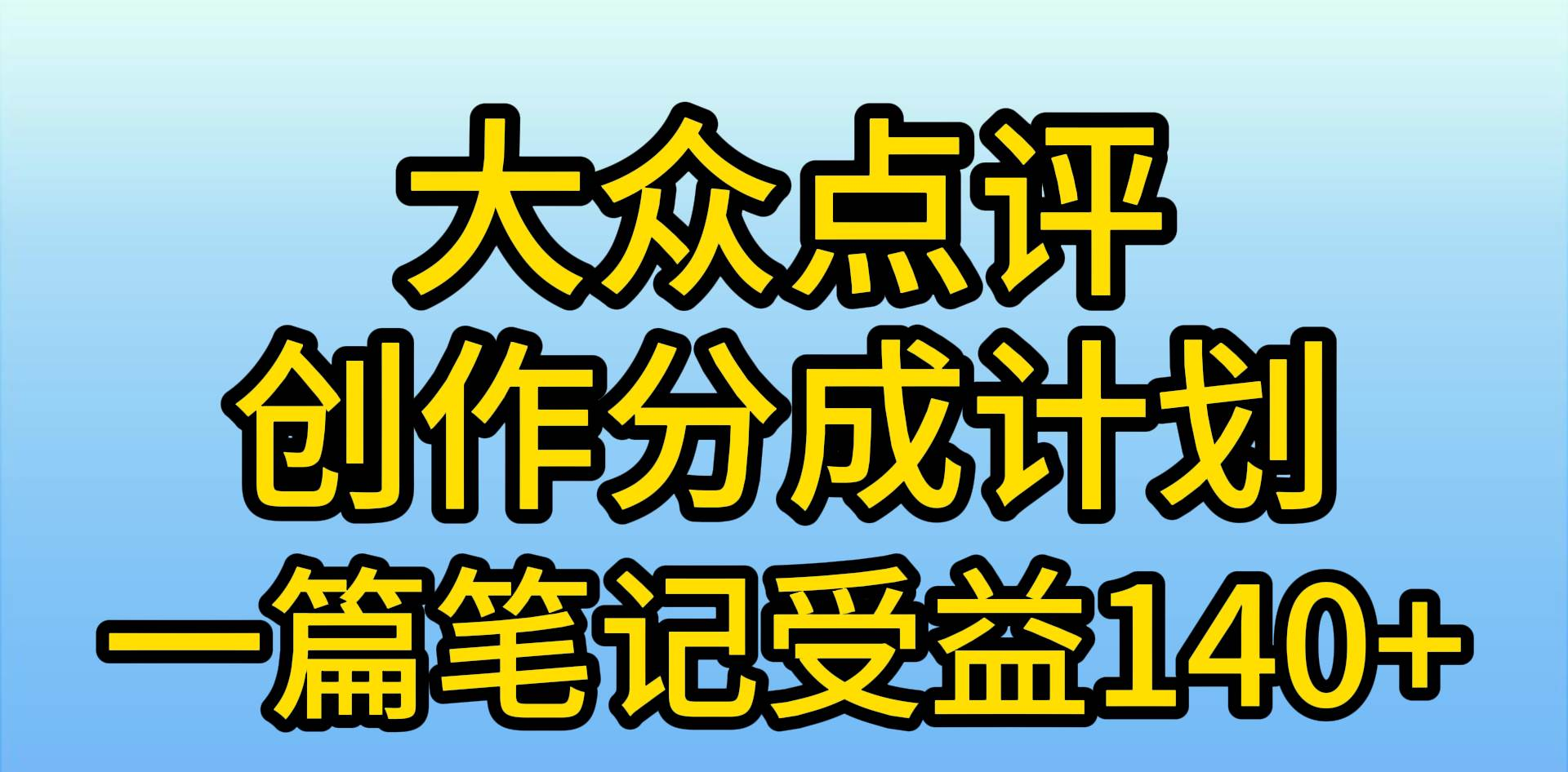 大众点评分成计划，在家轻松赚钱，用这个方法一条简单笔记，日入600+-安哥网络创业副业