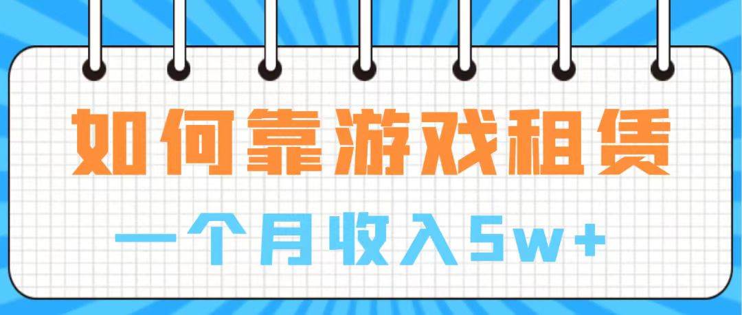 通过游戏入账100万 手把手带你入行 月入5W-安哥网络创业副业
