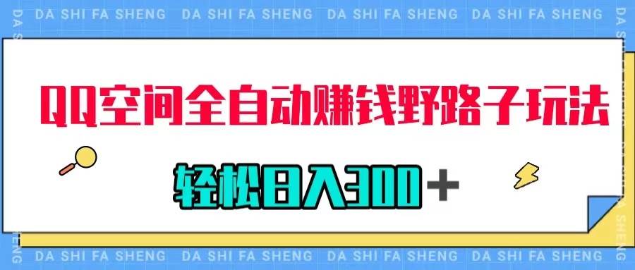 QQ空间全自动赚钱野路子玩法，利用美女图收款，轻松日入300＋-安哥网络创业副业