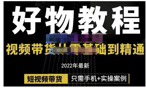 锅锅老师好物分享课程：短视频带货从零基础到精通，只需手机+实操-安哥网络创业副业