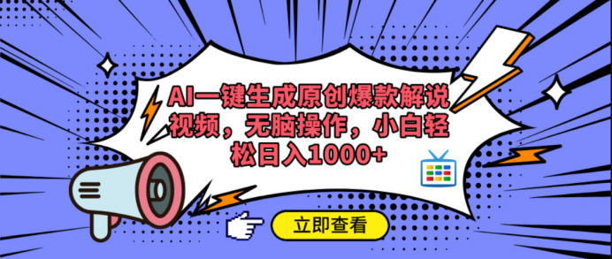 AI一键生成原创爆款解说视频-安哥网络创业副业