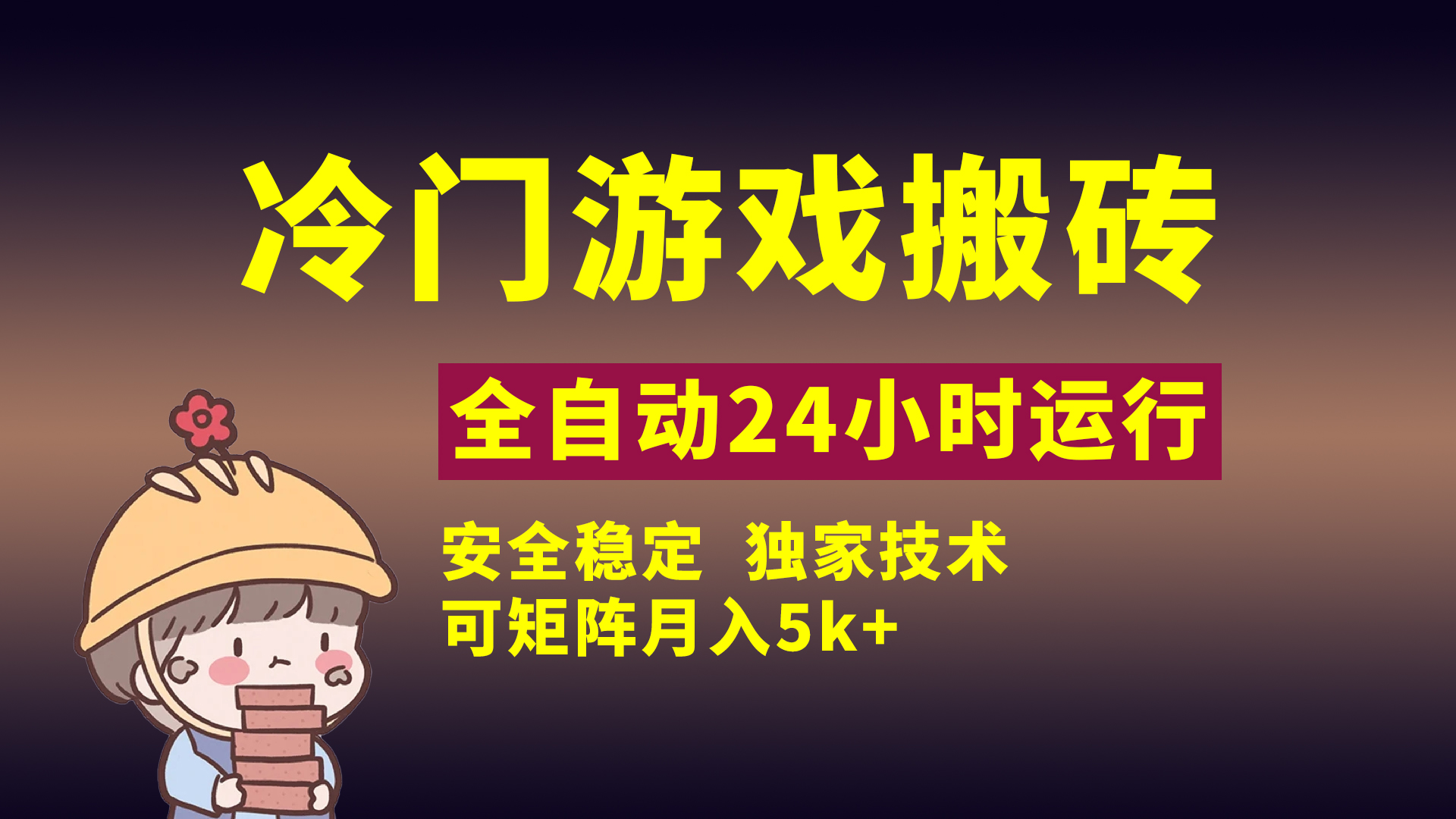 冷门游戏全自动搬砖，独家技术，稳定无风险，可矩阵月入5k，小白可做-安哥网络创业副业