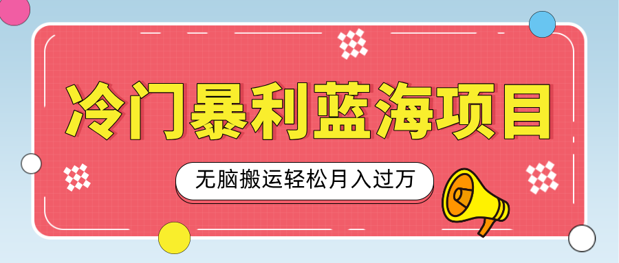 小众冷门虚拟暴利项目，小红书卖小吃配方，一部手机无脑搬运轻松月入过万-安哥网络创业副业