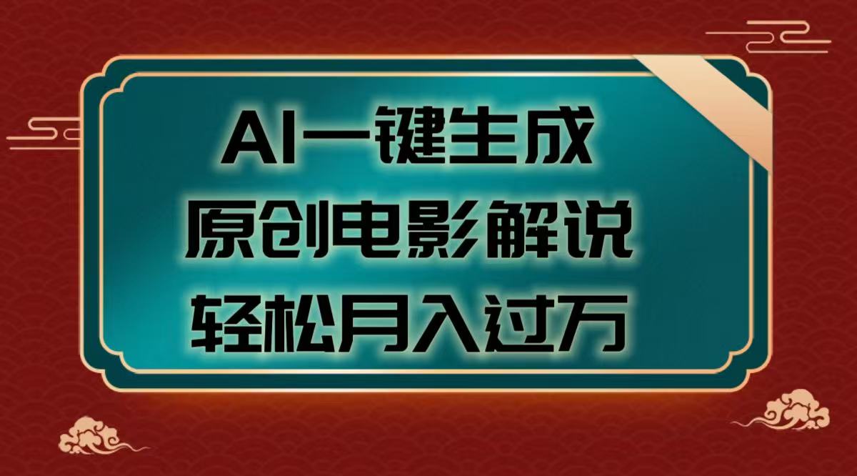AI一键生成原创电影解说视频，轻松月入过万-安哥网络创业副业