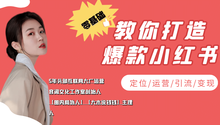 学做小红书自媒体从0到1，零基础教你打造爆款小红书【含无水印教学ppt】-安哥网络创业副业