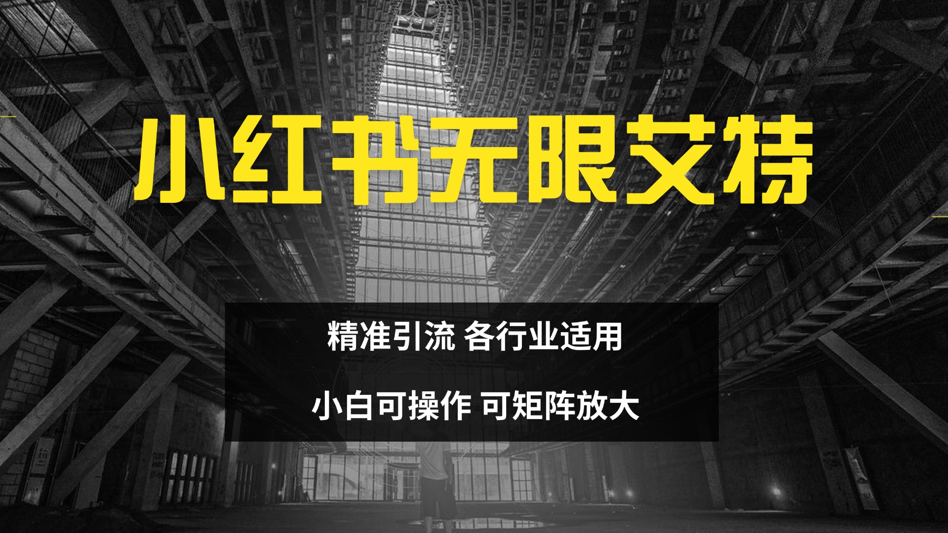 小红书无限艾特 全自动实现精准引流 小白可操作 各行业适用-安哥网络创业副业