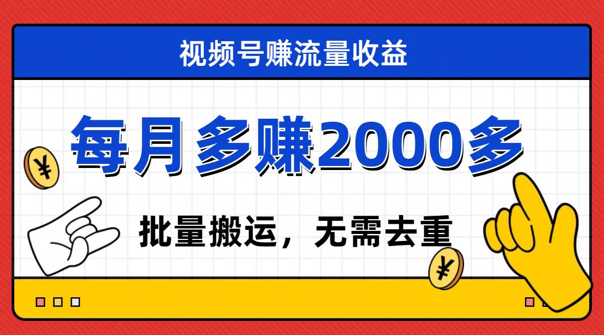 视频号流量分成，不用剪辑，有手就行，轻松月入2000+-安哥网络创业副业