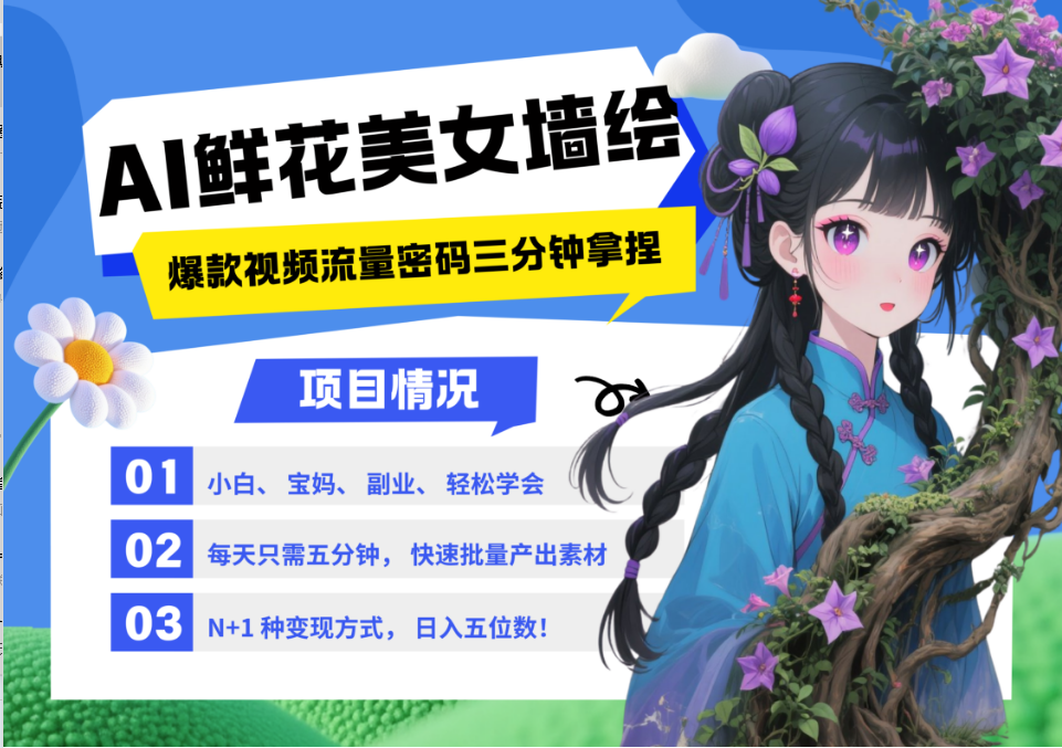 AI+墙绘+美女+鲜花 都是2025最火流量密码 爆款引流视频教程来了小白三分钟学会 N种变现渠道 月入五位数  管道收益-安哥网络创业副业