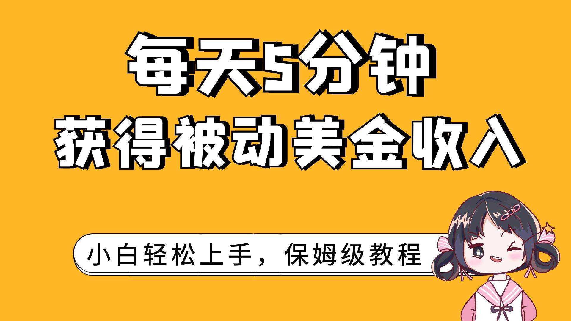 每天5分钟，获得被动美金收入，小白轻松上手-安哥网络创业副业
