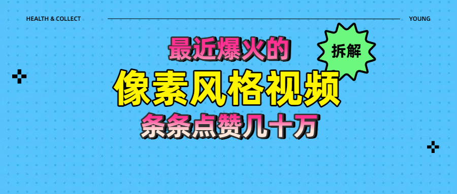 拆解最近爆火的像素风格视频如何做到条条作品点赞几十万-安哥网络创业副业