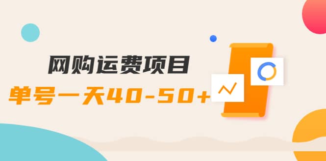网购运费项目【详细教程】-安哥网络创业副业