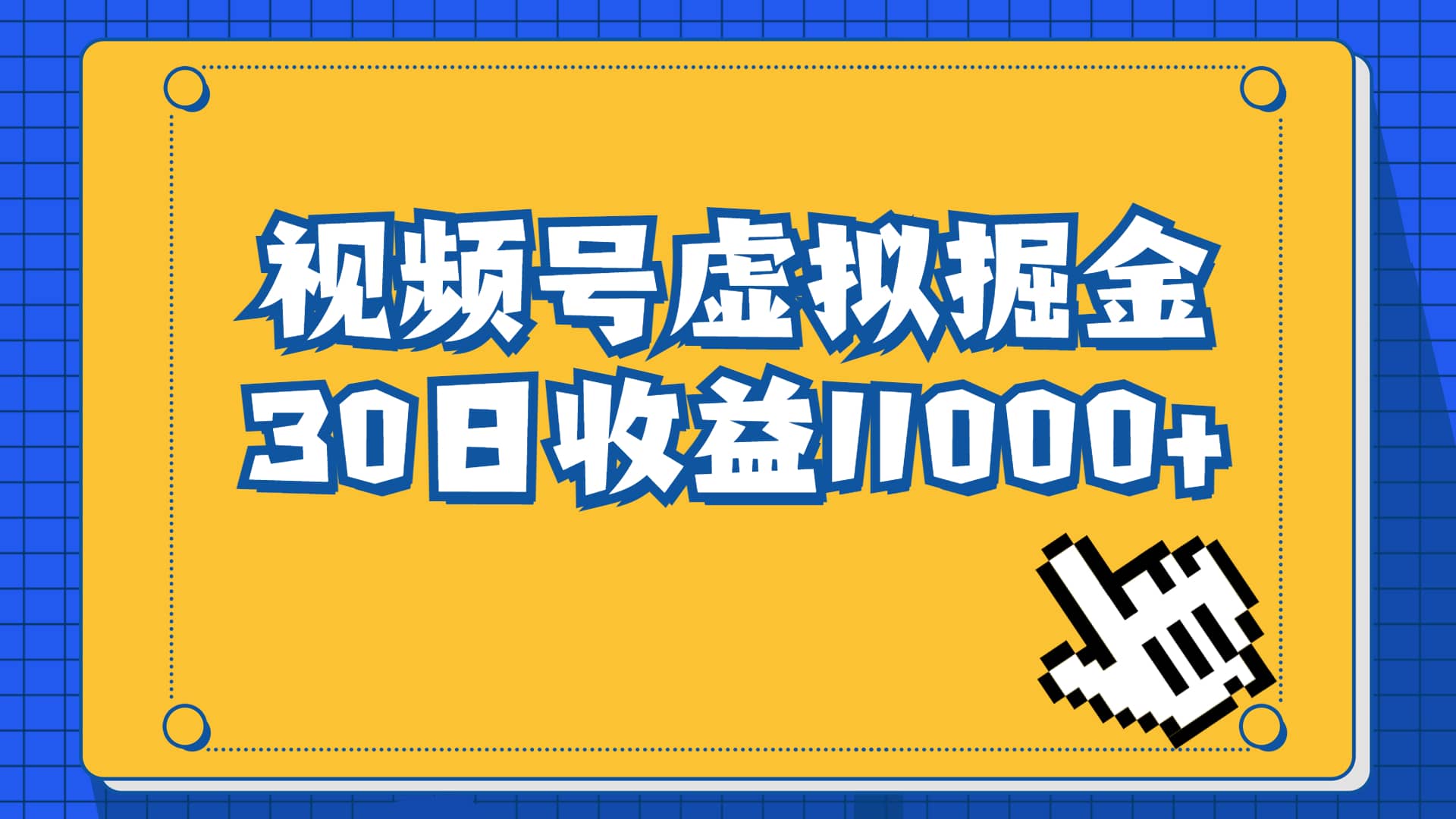 视频号虚拟资源掘金，0成本变现，一单69元，单月收益1.1w-安哥网络创业副业