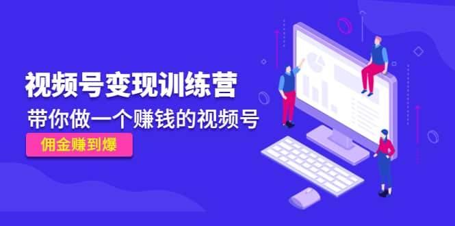 《视频号变现训练营》-安哥网络创业副业