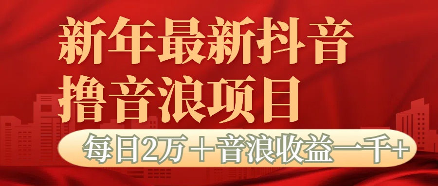 抖音音浪掘金项目每日2万＋音浪高收益1000＋-安哥网络创业副业
