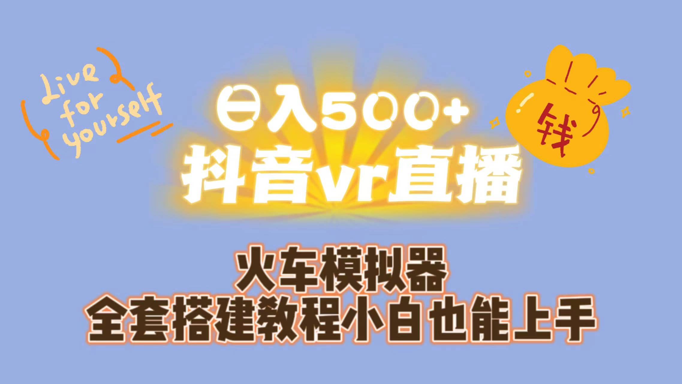 日入500+抖音vr直播保姆式一站教学（教程+资料）-安哥网络创业副业