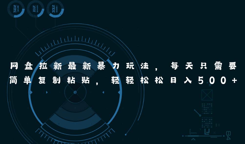 网盘拉新最新暴力玩法,每天简单只需要复制粘贴,轻轻松松日入500+-安哥网络创业副业