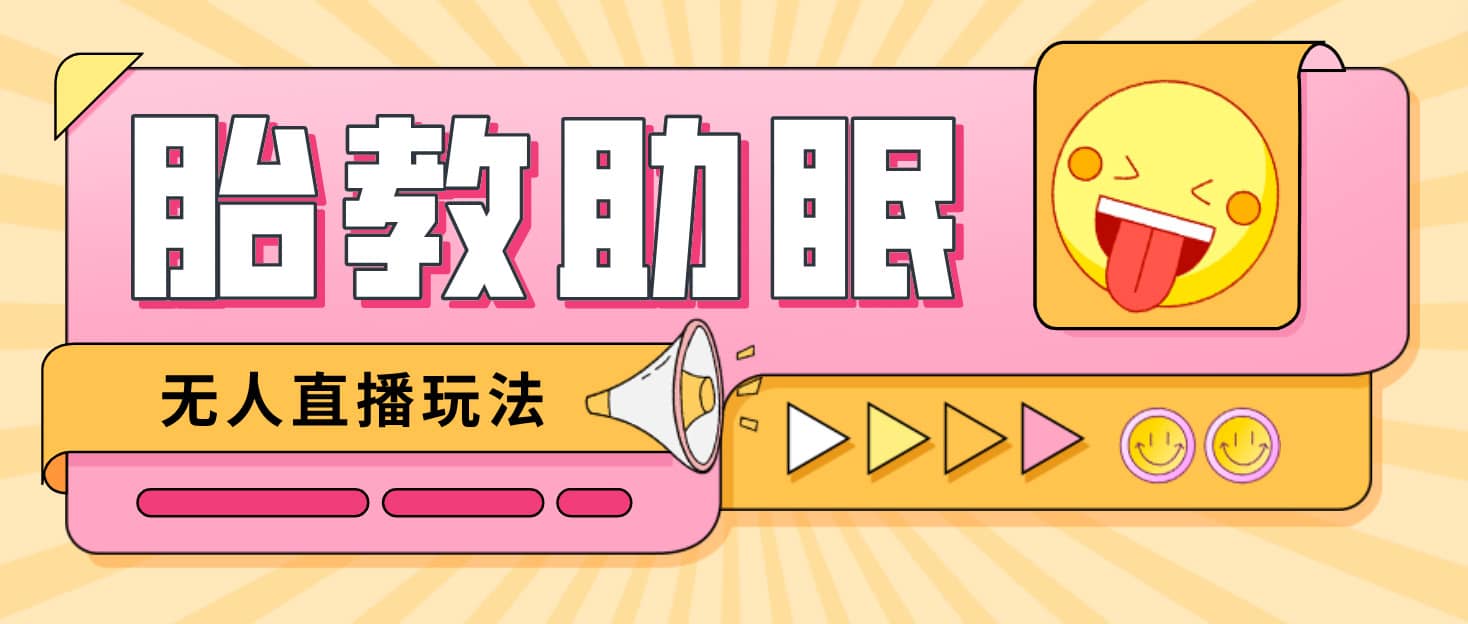 最新抖音快手蓝海无人直播胎教助眠玩法，轻松引爆直播间【教程+软件+素材】-安哥网络创业副业