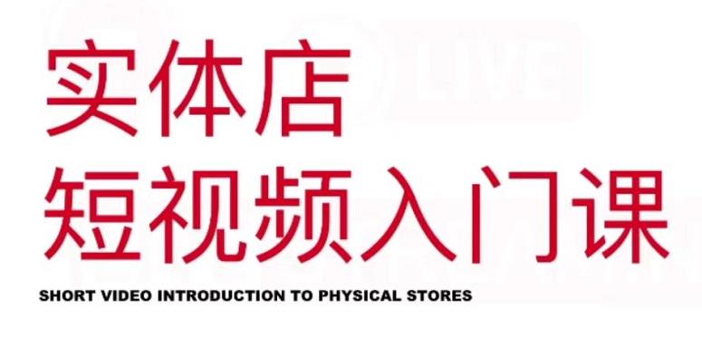 红人星球·实体店短视频入门课，如何拍摄剪辑思路投豆荚价值999元-安哥网络创业副业