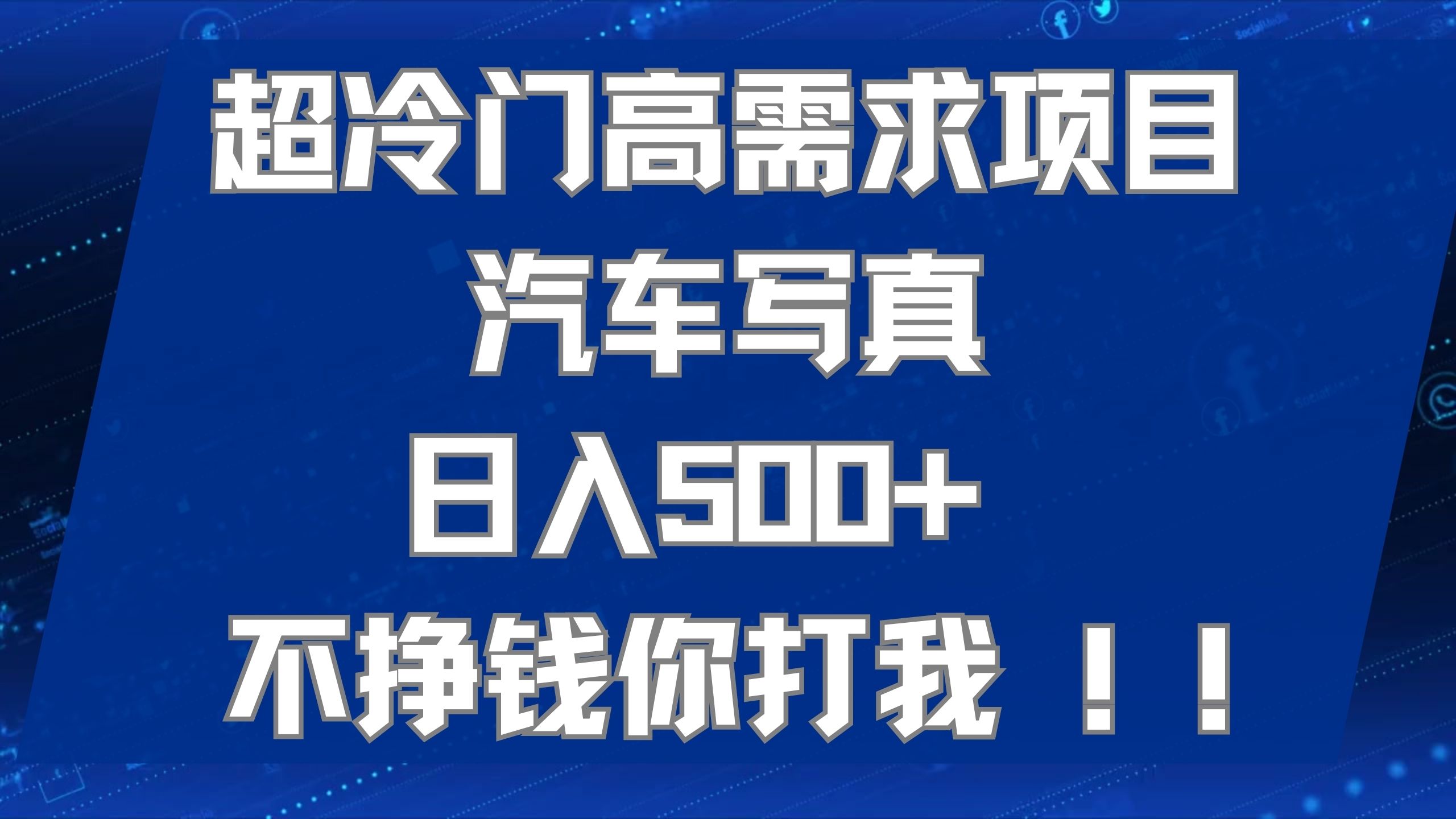 超冷门高需求项目汽车写真 日入500+ 不挣钱你打我!极力推荐！！-安哥网络创业副业