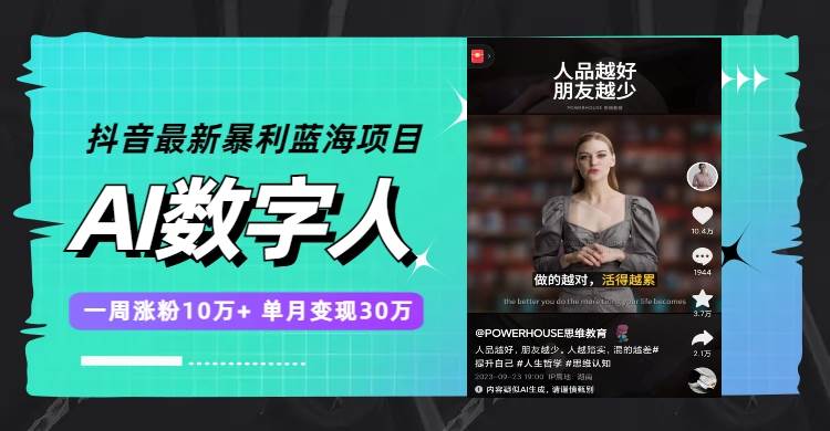 抖音最新暴利蓝海项目，AI数字人，一周涨粉10万+，单月变现30万-安哥网络创业副业