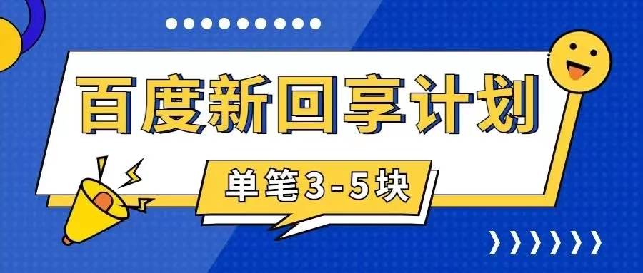 百度搬砖项目 一单5元 5分钟一单 操作简单 适合新手-安哥网络创业副业