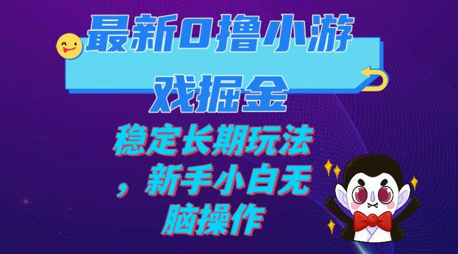 最新0撸小游戏掘金单机日入100-200稳定长期玩法，新手小白无脑操作-安哥网络创业副业