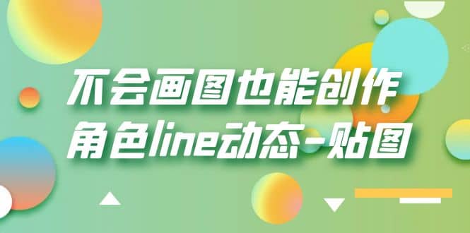 不会画图也能创作角色line动态-贴图【画质高清】-安哥网络创业副业
