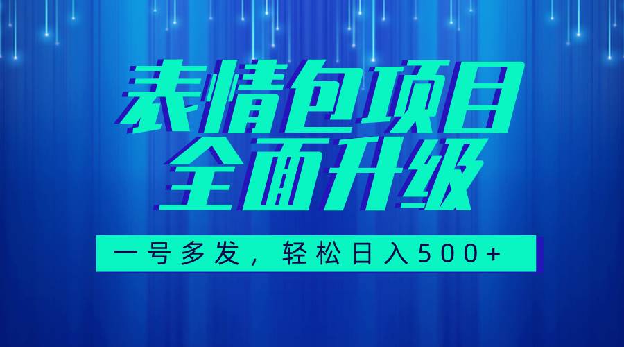 图文语音表情包全新升级，一号多发，每天10分钟，日入500+（教程+素材）-安哥网络创业副业