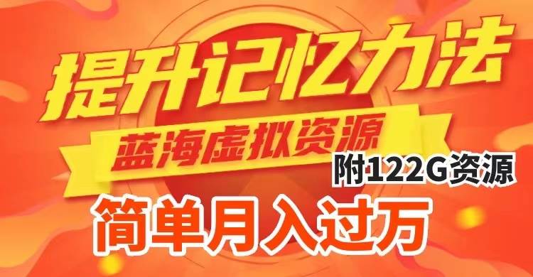 提升高效记忆力法,蓝海虚拟资源项目,成交简单,多种变现方式,月入过万-安哥网络创业副业