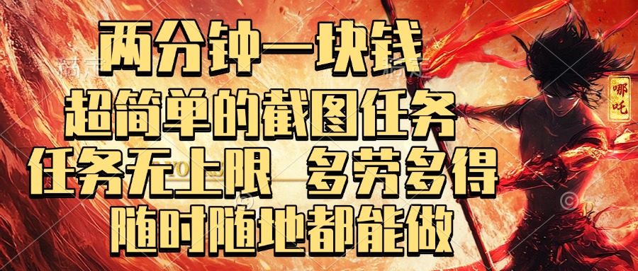 两分钟一块钱，超简单的截图任务，任务无上限，多劳多得 随时随地都能做-安哥网络创业副业