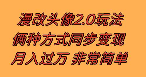 漫改头像2.0  反其道而行之玩法 作品不热门照样有收益 日入100-300+-安哥网络创业副业