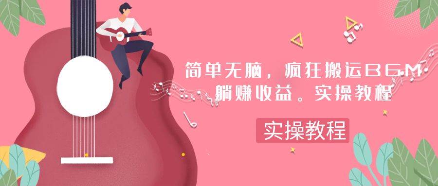简单无脑，疯狂搬运BGM，一次躺赚30刀收益。实操教程-安哥网络创业副业