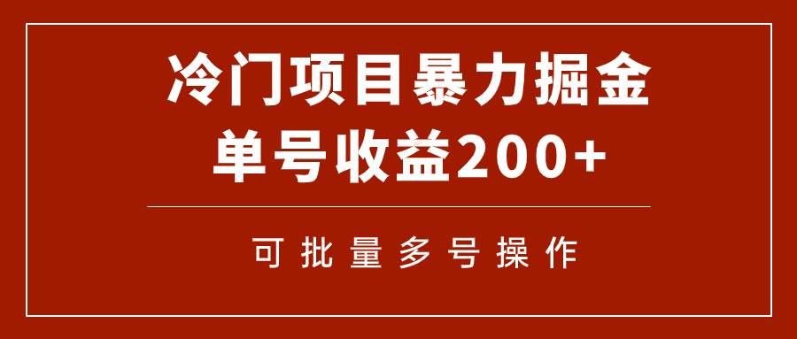 冷门暴力项目！通过电子书在各平台掘金，单号收益200+可批量操作（附软件）-安哥网络创业副业
