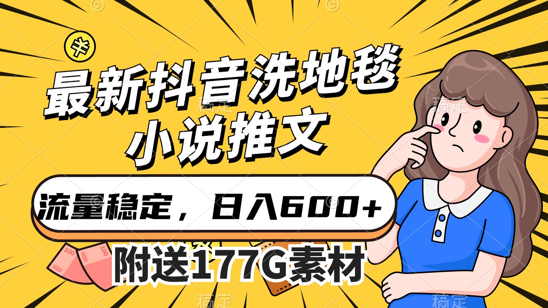 最新抖音洗地毯小说推文，流量稳定，一天收入600（附177G素材）-安哥网络创业副业