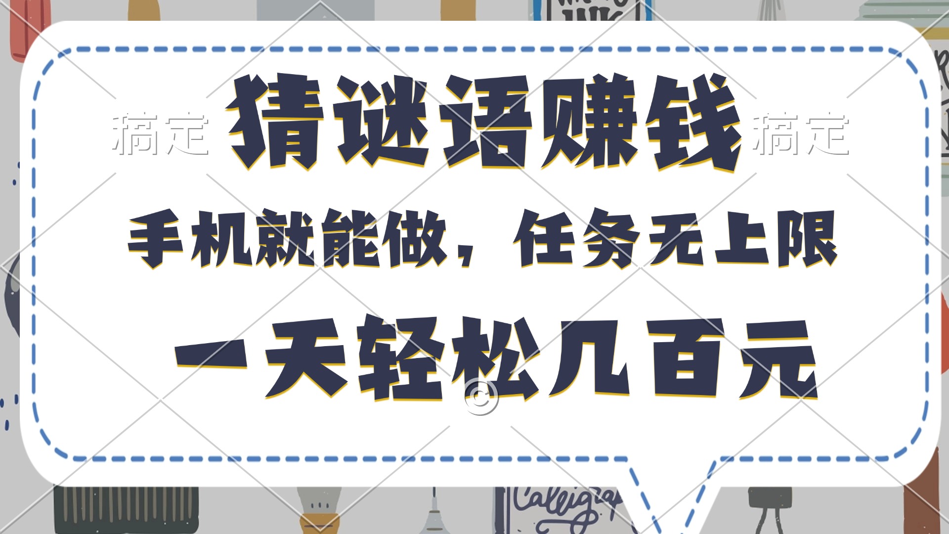 猜谜语赚钱，有手机就能做，任务无上限，只要做就有，一天轻松几百元-安哥网络创业副业