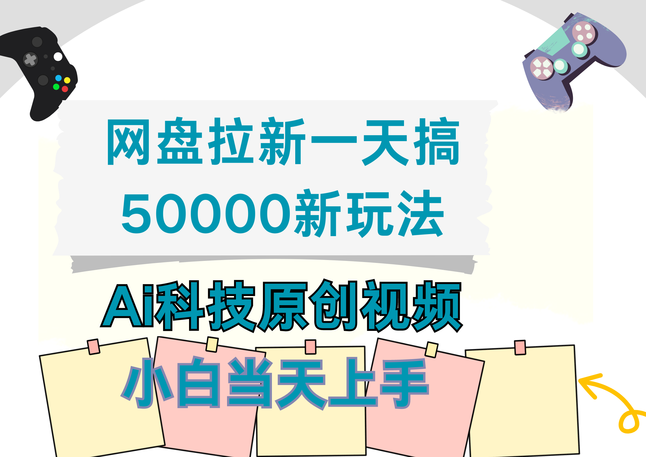 网盘拉新一天搞50000新玩法，Ai科技原创视频，小白当天上手-安哥网络创业副业