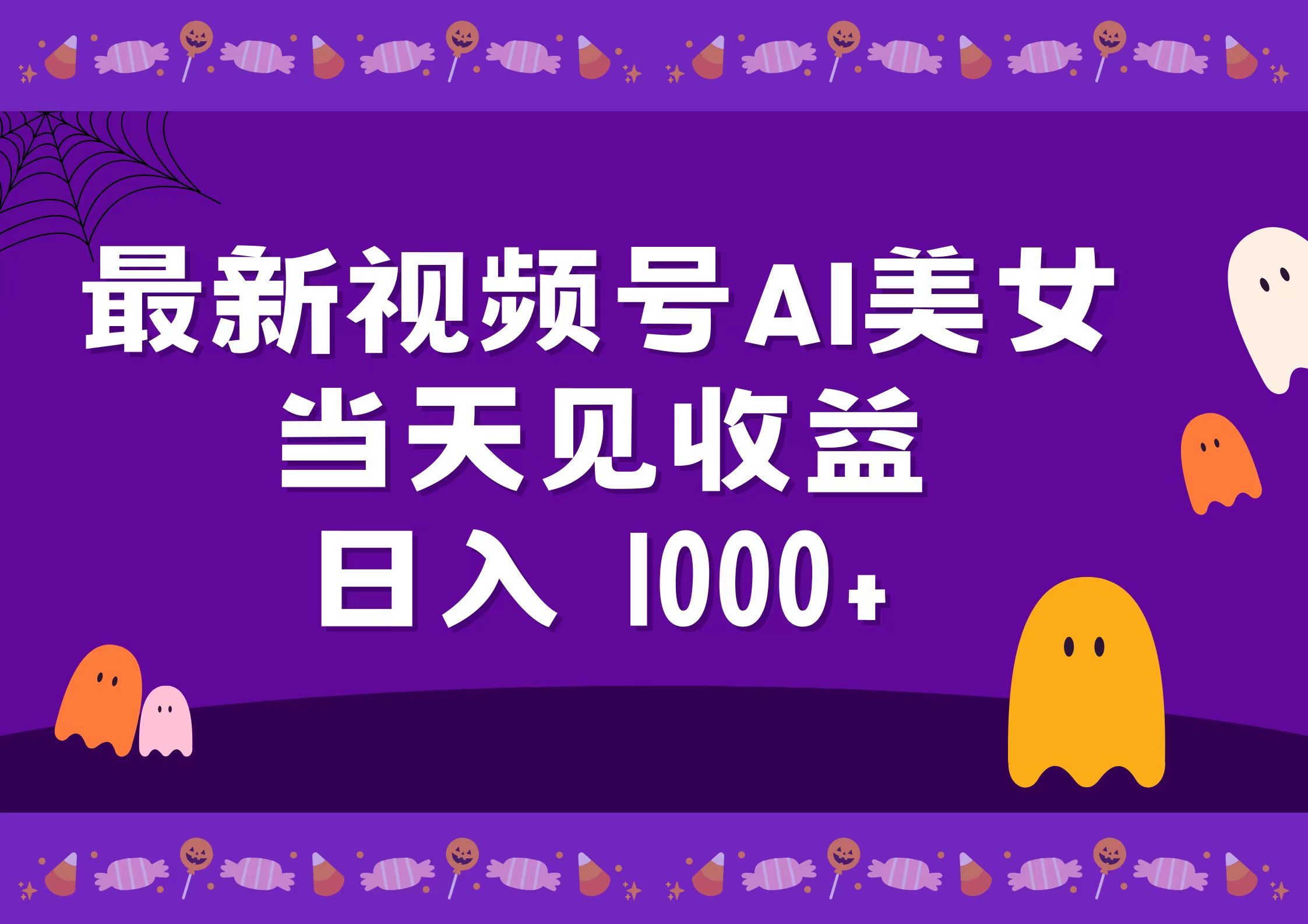 2024最新视频号AI美女，当天见收益，日入1000+-安哥网络创业副业