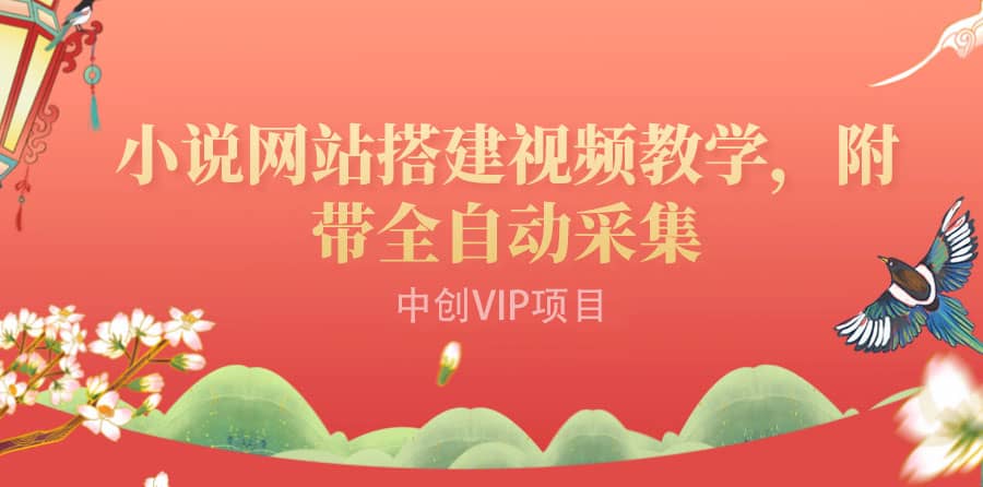 搭建一个小说网站：附带全自动采集 流量来得快、变现容易（搭建教程+源码)-安哥网络创业副业