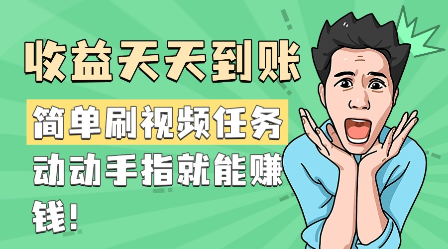 简单刷视频任务，收益天天到账，动动手指就能赚钱-安哥网络创业副业
