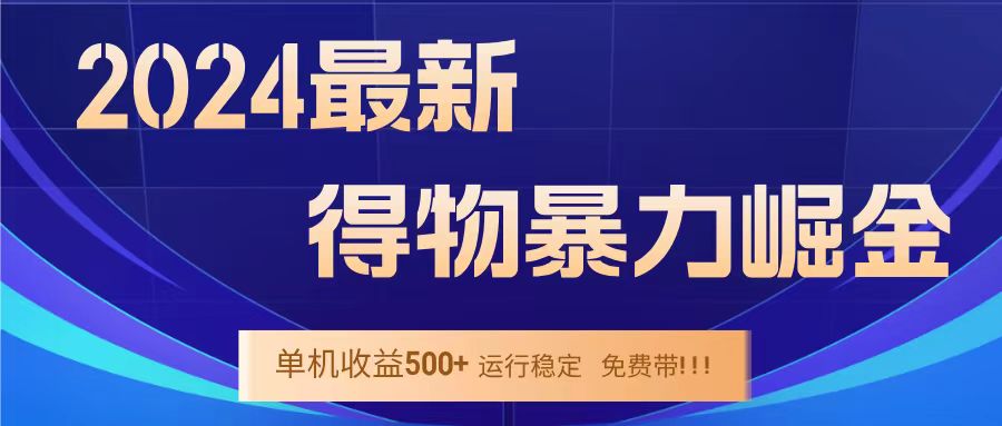 得物掘金 稳定运行8个月 单窗口24小时运行 收益30-40左右 一台电脑可开20窗口！-安哥网络创业副业