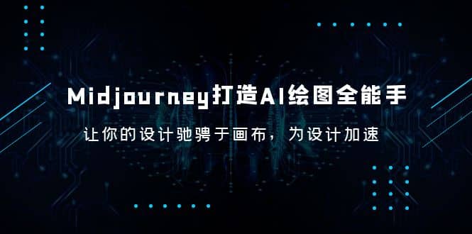 Midjourney/打造AI-绘图全能手，让你的设计驰骋于画布，为设计加速-安哥网络创业副业