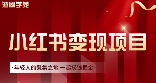 渣圈学苑·小红书虚拟资源变现项目，一起捞钱掘金价值1099元-安哥网络创业副业