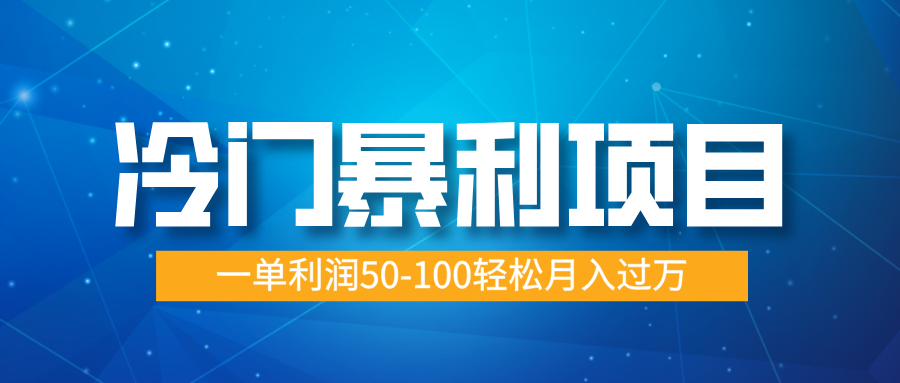 冷门暴利项目，实习证明盖章，蓝海市场供大于求，一单利润50-100轻松月入过万-安哥网络创业副业