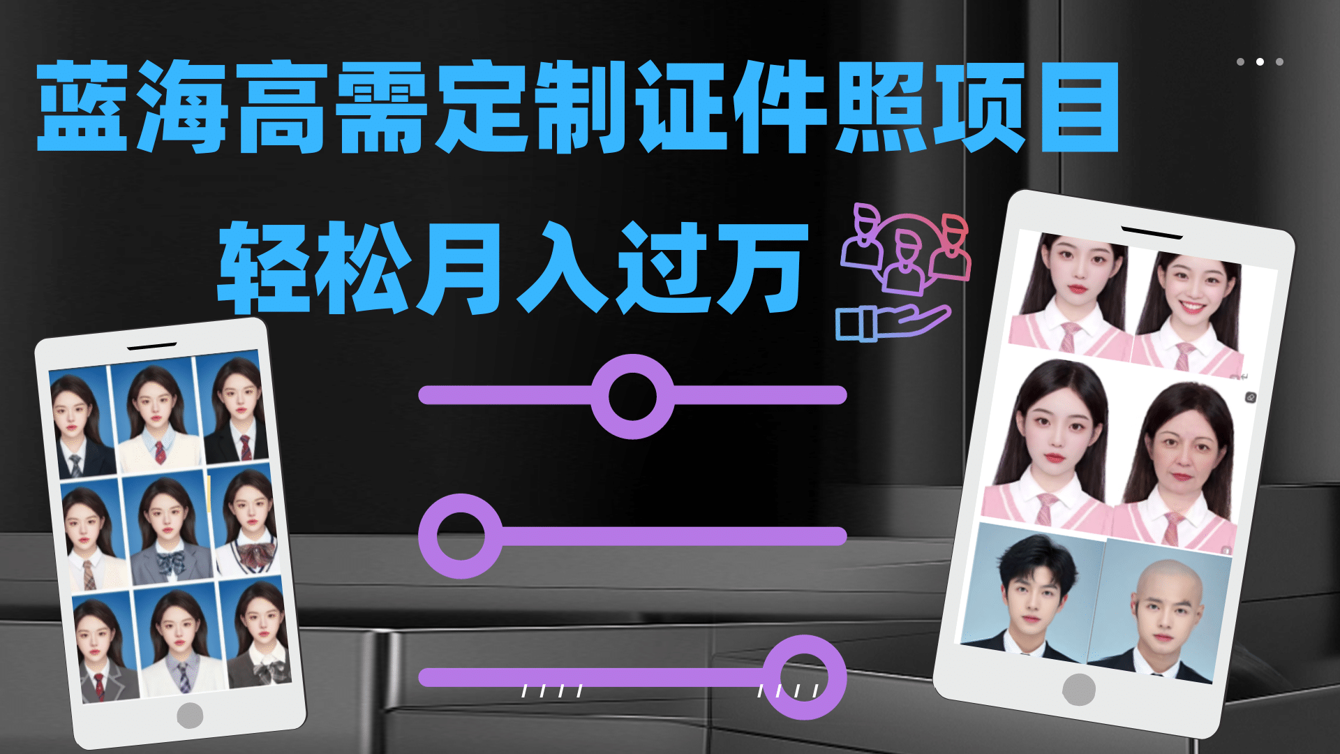 轻松月入过万！高需求冷门项目：证件照定制项目最新玩法-安哥网络创业副业