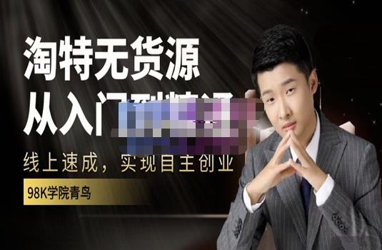 98k学院的淘特无货源线上速成课，从入门到精通，让你最小投入，最高回报-安哥网络创业副业