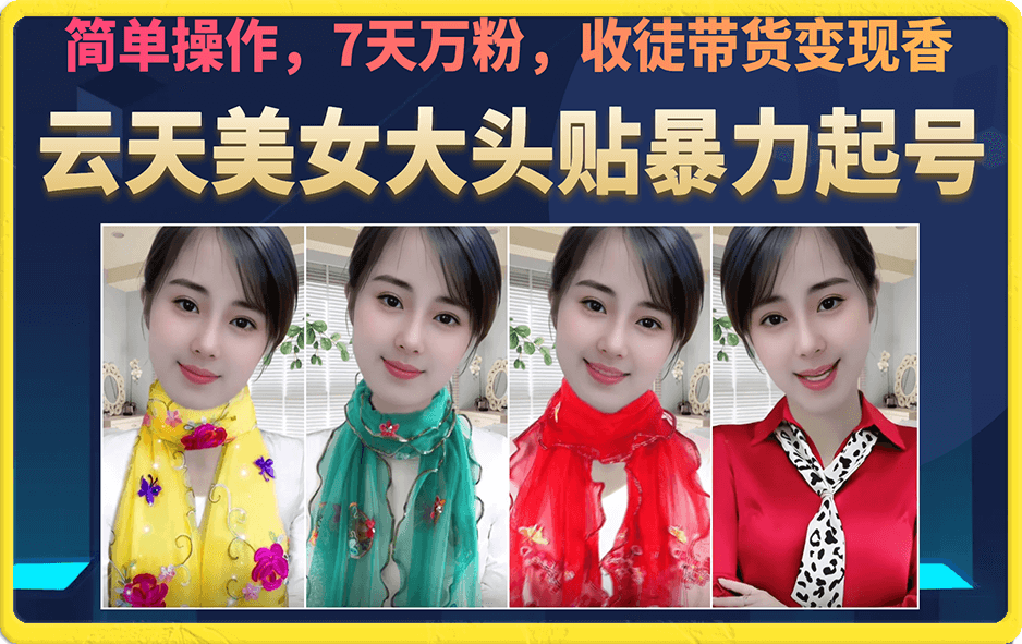 美女大头贴暴力起号教学，简单操作，7天万粉，收徒带货变现香-安哥网络创业副业