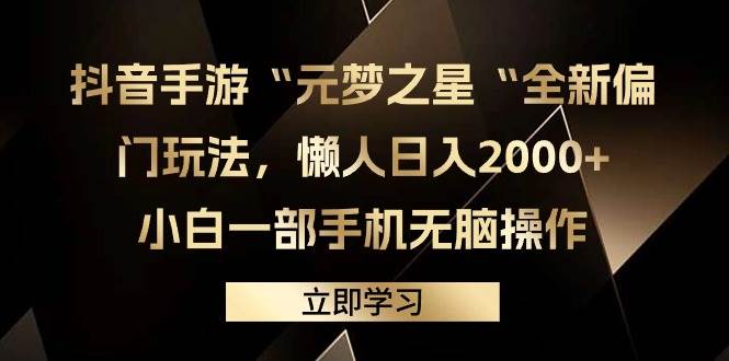 抖音手游“元梦之星“全新偏门玩法，懒人日入2000+，小白一部手机无脑操作-安哥网络创业副业